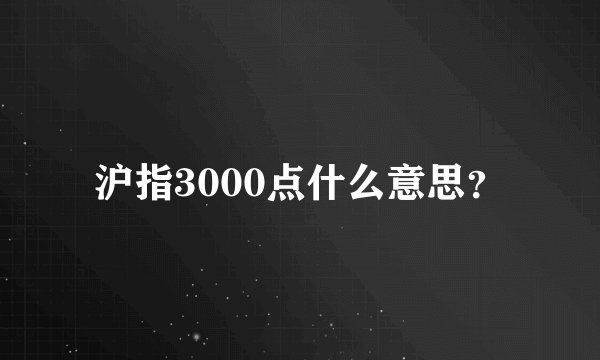 沪指3000点什么意思？