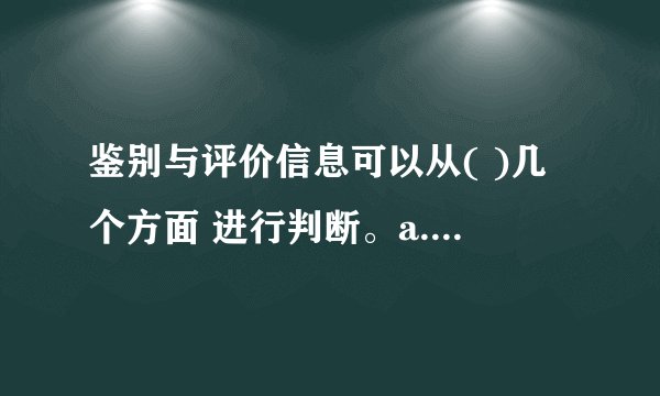 鉴别与评价信息可以从( )几个方面 进行判断。a.信息的时效性 b.信息的共享性c