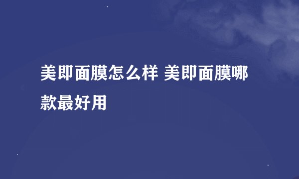 美即面膜怎么样 美即面膜哪款最好用