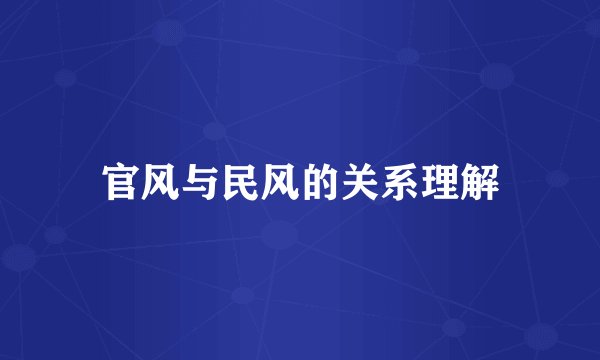 官风与民风的关系理解