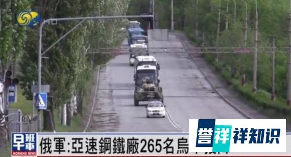 亚速钢铁厂乌守军正式宣布投降，多国雇佣兵遭捕获，意味着什么？