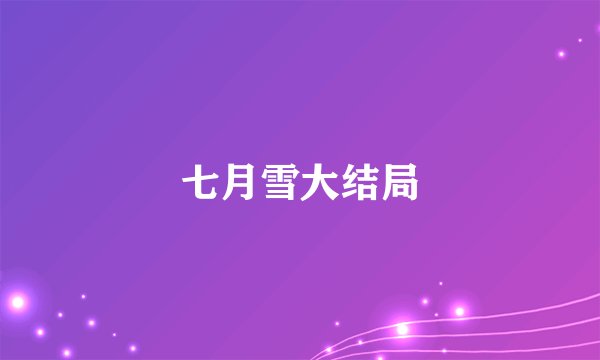 七月雪大结局