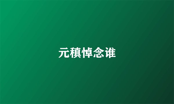 元稹悼念谁