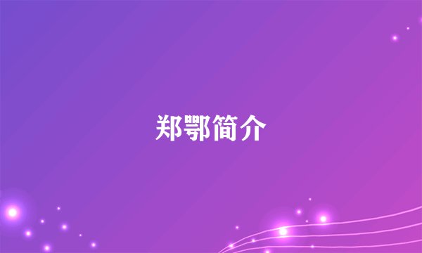 郑鄂简介