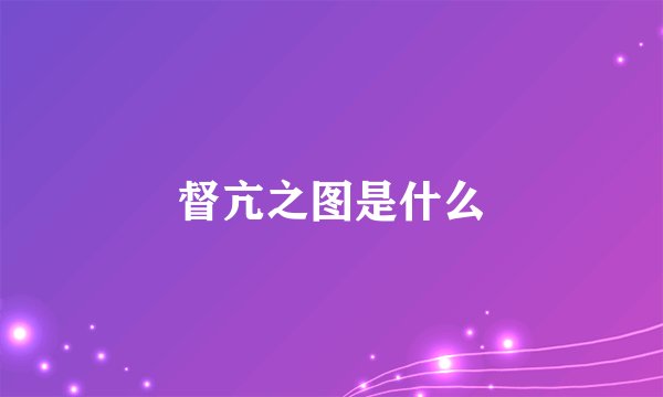 督亢之图是什么