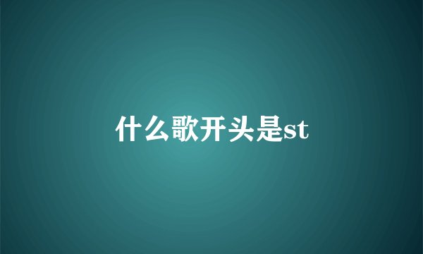 什么歌开头是st