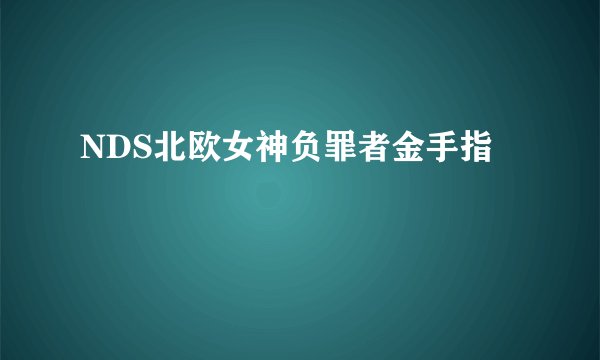 NDS北欧女神负罪者金手指