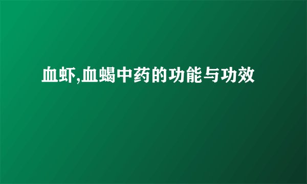 血虾,血蝎中药的功能与功效