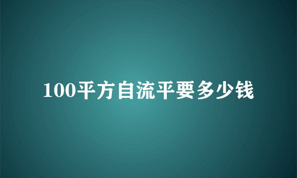 100平方自流平要多少钱