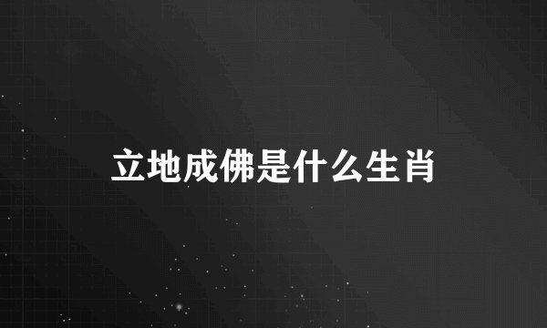 立地成佛是什么生肖