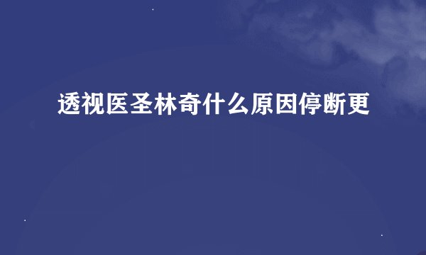 透视医圣林奇什么原因停断更