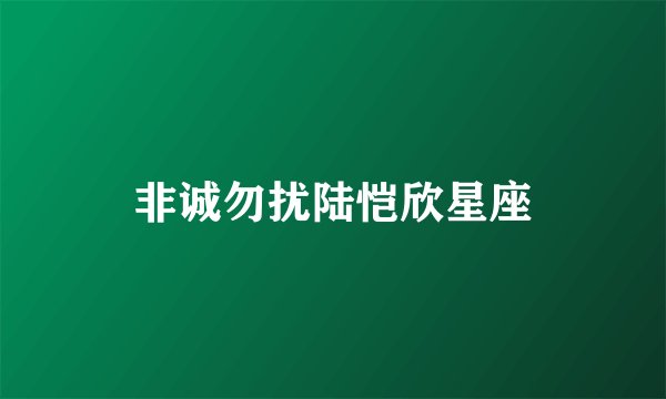 非诚勿扰陆恺欣星座