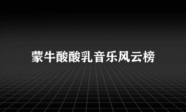蒙牛酸酸乳音乐风云榜