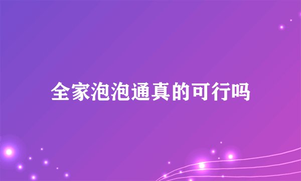 全家泡泡通真的可行吗