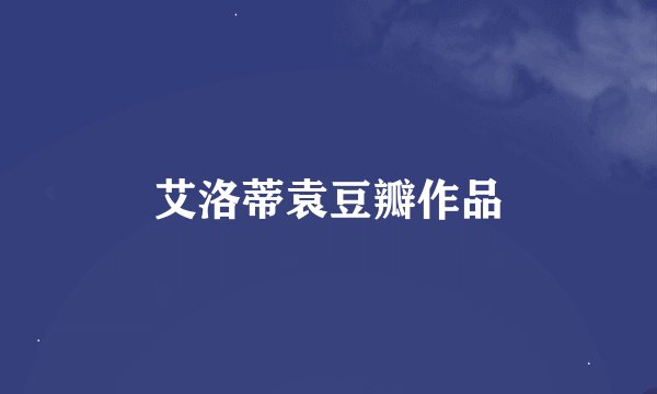 艾洛蒂袁豆瓣作品