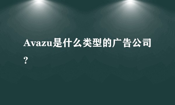 Avazu是什么类型的广告公司?