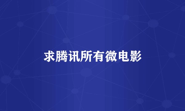 求腾讯所有微电影