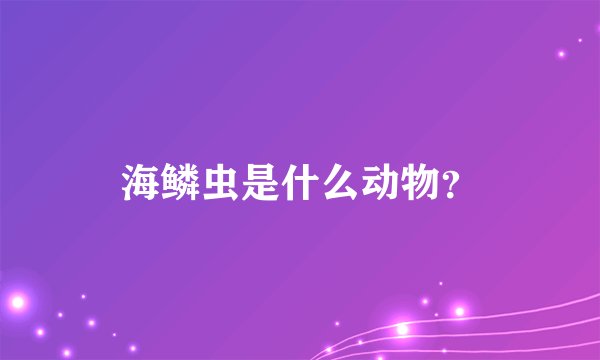 海鳞虫是什么动物？