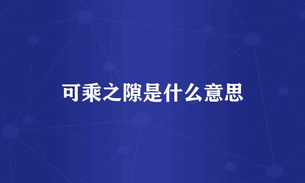 可乘之隙是什么意思