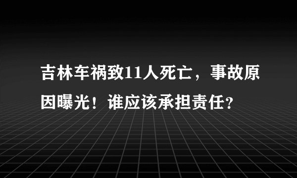 吉林车祸致11人死亡，事故原因曝光！谁应该承担责任？