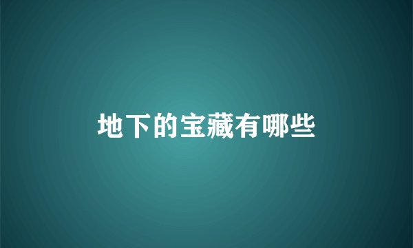 地下的宝藏有哪些