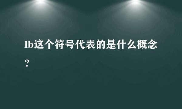 lb这个符号代表的是什么概念？