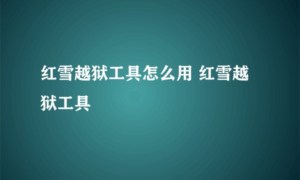 红雪越狱工具怎么用 红雪越狱工具