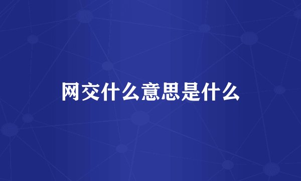 网交什么意思是什么