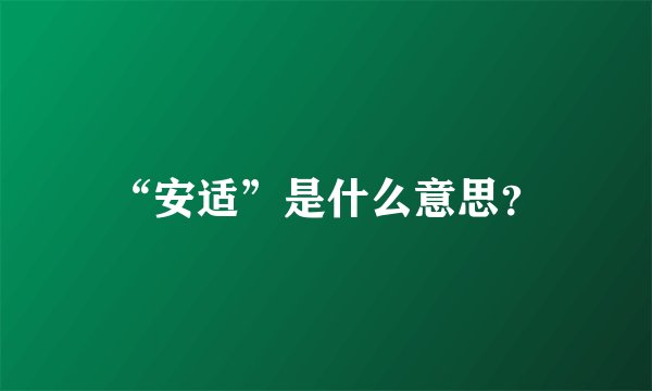 “安适”是什么意思？