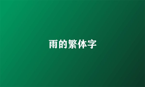 雨的繁体字
