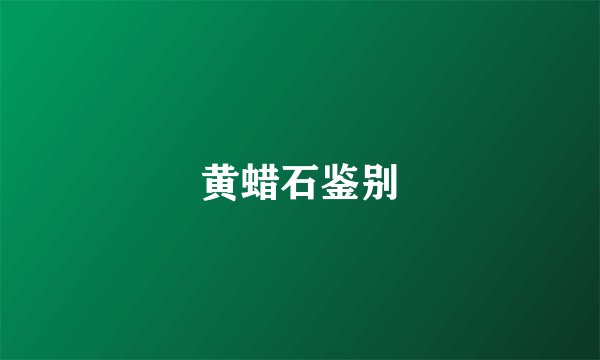 黄蜡石鉴别