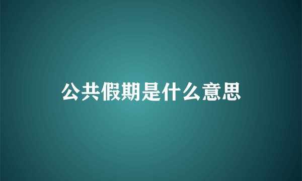 公共假期是什么意思
