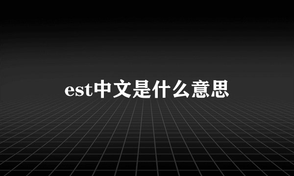 est中文是什么意思