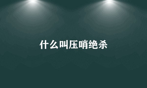什么叫压哨绝杀