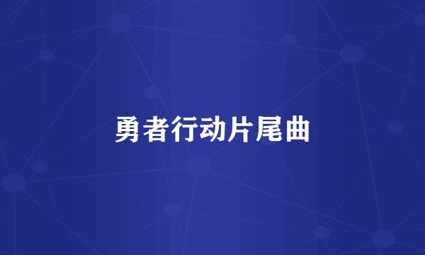 勇者行动片尾曲