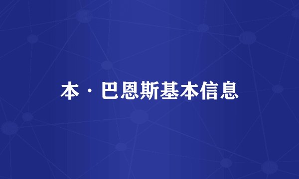 本·巴恩斯基本信息