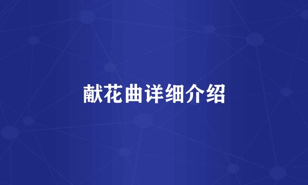 献花曲详细介绍
