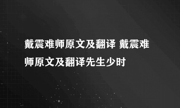 戴震难师原文及翻译 戴震难师原文及翻译先生少时