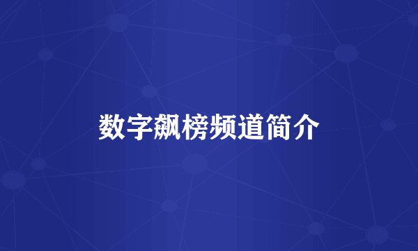 数字飙榜频道简介