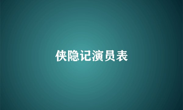 侠隐记演员表