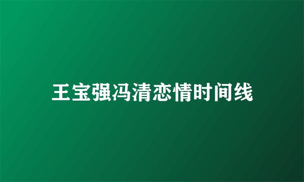 王宝强冯清恋情时间线