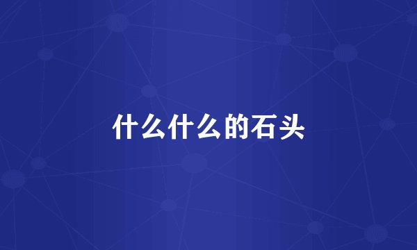 什么什么的石头