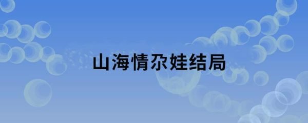 山海情尕娃的结局