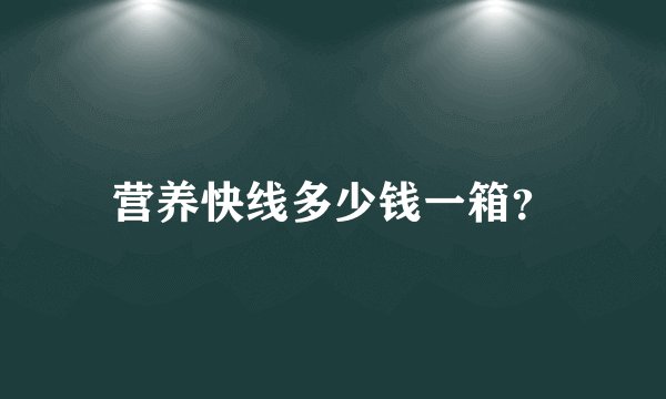 营养快线多少钱一箱？