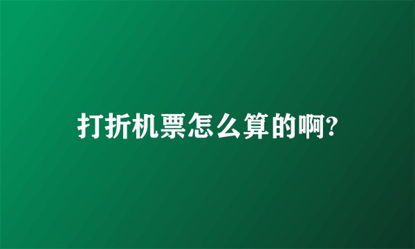 打折机票怎么算的啊?