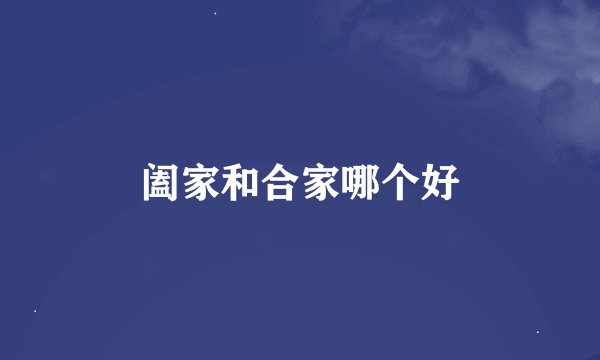 阖家和合家哪个好