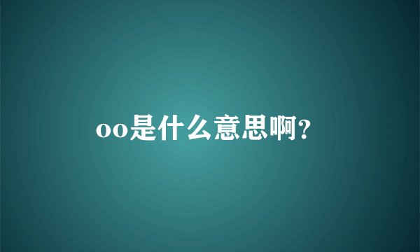 oo是什么意思啊？