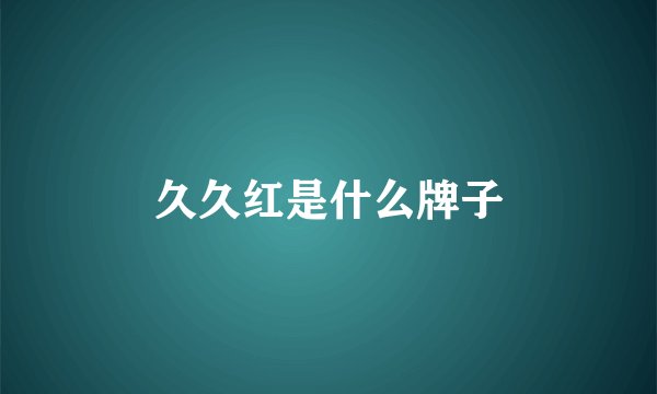 久久红是什么牌子