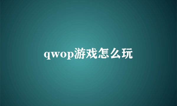 qwop游戏怎么玩