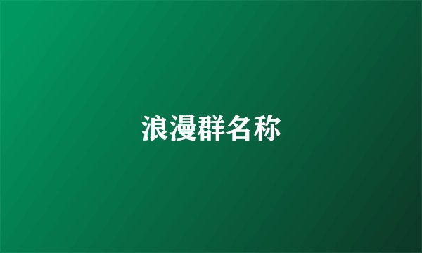 浪漫群名称